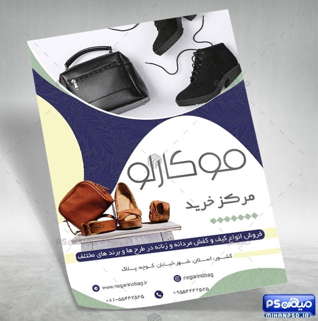 تراکت فروشگاه کیف و کفش