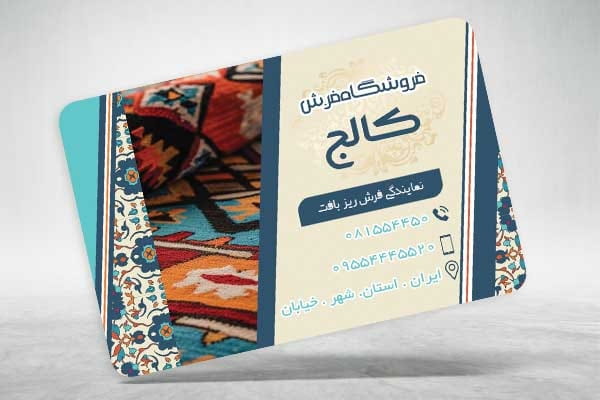 کارت ویزیت آماده فرش و قالی