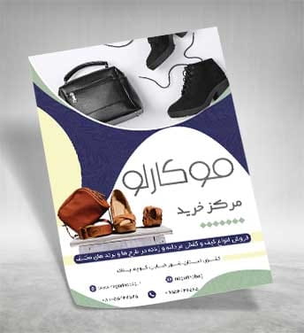 تراکت فروشگاه کیف و کفش