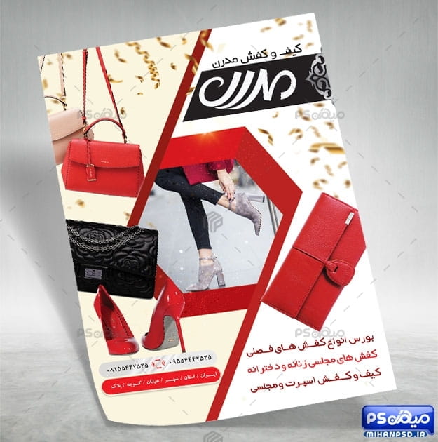 تراکت فروشگاه کیف و کفش