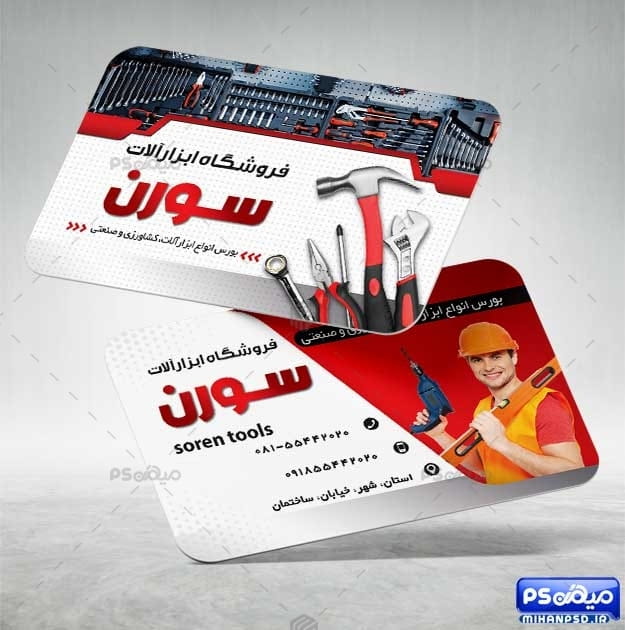 دانلود کارت ویزیت ابزار فروشی