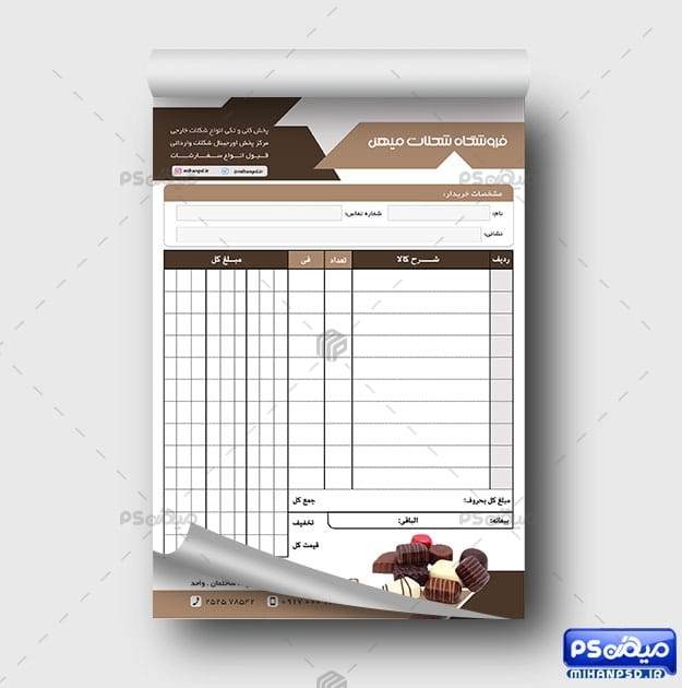 فاکتور شکلات فروشی