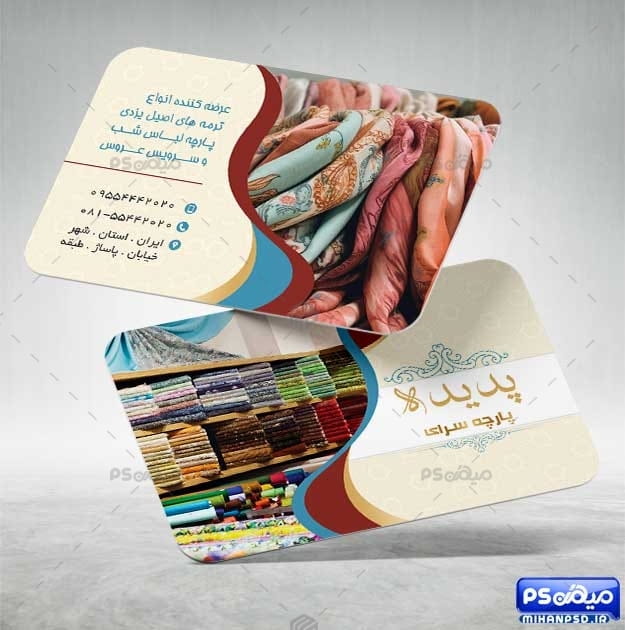 دانلود کارت ویزیت فروشگاه پارچه