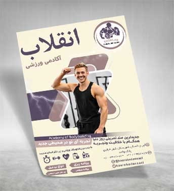 تراکت باشگاه پرورش اندام