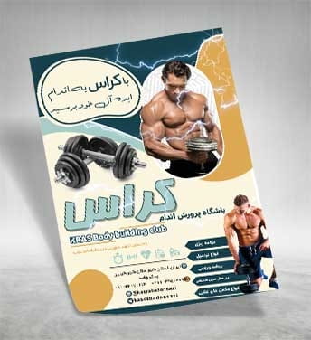تراکت باشگاه بدنسازی