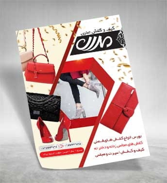 تراکت فروشگاه کیف و کفش