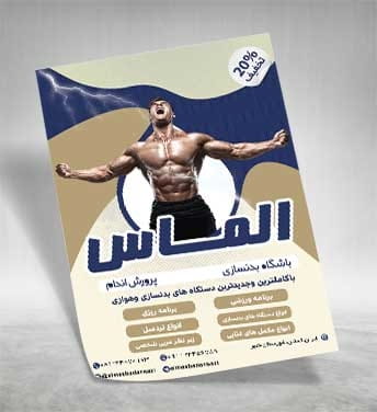 دانلود تراکت باشگاه بدنسازی