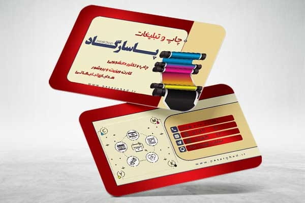 کارت ویزیت چاپ و تبلیغات