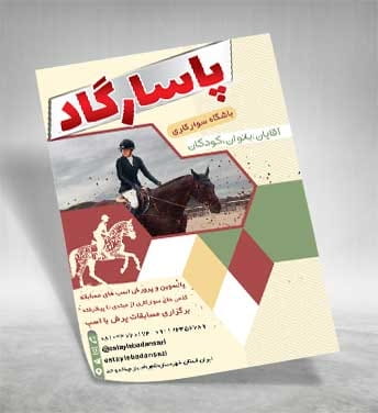 تراکت باشگاه سوارکاری