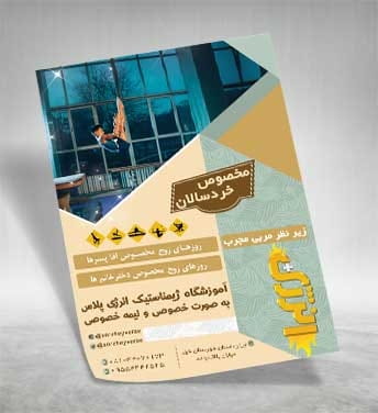 تراکت آموزشگاه ژیمناستیک