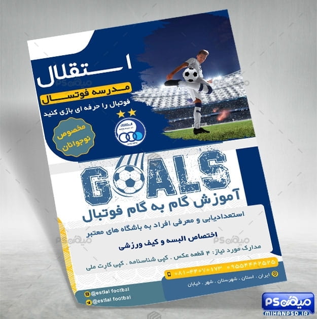 تراکت آموزشگاه فوتبال