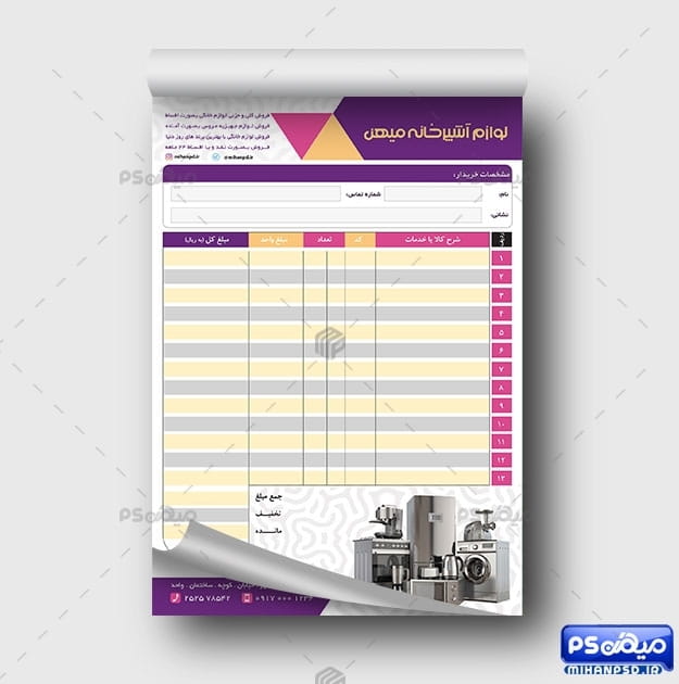 فاکتور آماده لوازم آشپرخانه