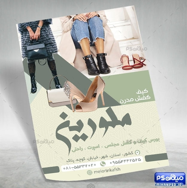 تراکت آماده کیف و کفش