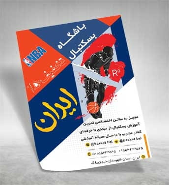 تراکت آموزشگاه بسکتبال