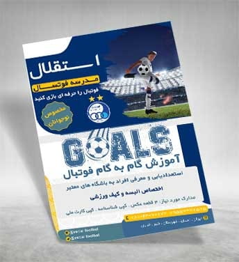 تراکت آموزشگاه فوتبال