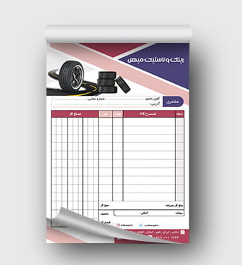 فاکتور فروشگاه لاستیک
