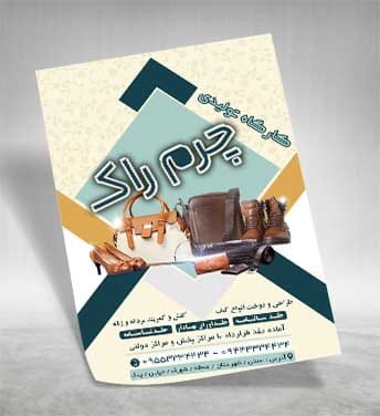 تراکت تولیدی کیف و کفش