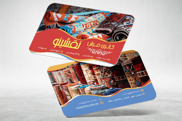 کارت ویزیت فرش و قالی فروشی