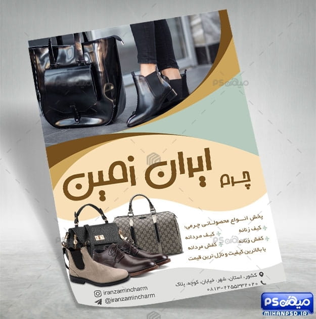 تراکت کیف و کفش چرم