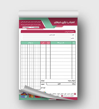 فاکتور فروشگاه اسباب بازی