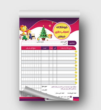 فاکتور اسباب بازی فروشی