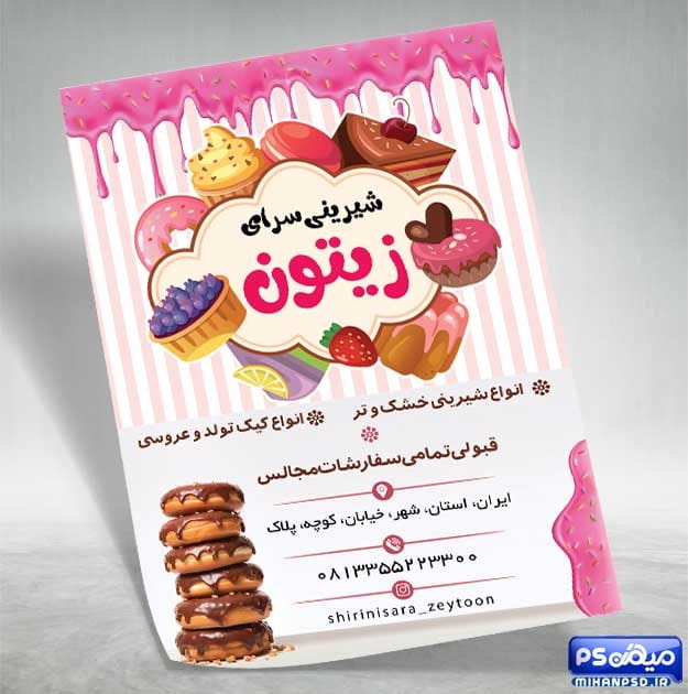 طرح لایه باز تراکت قنادی