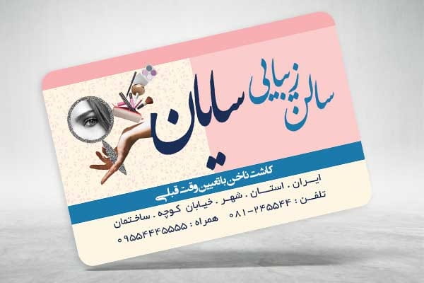 کارت ویزیت رنگی آرایشگاه زنانه