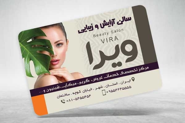 کارت ویزیت لایه باز سالن زیبایی