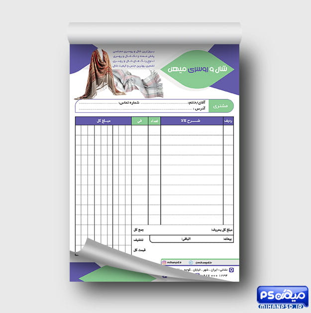 فاکتور فروشگاه شال و روسری