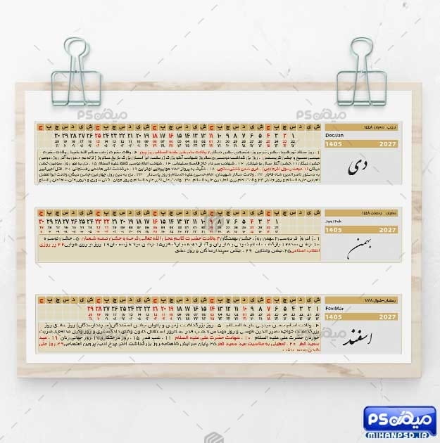 تقویم افقی لایه باز 1405