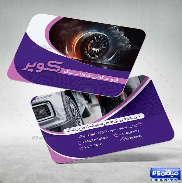 دانلود کارت ویزیت لاستیک فروشی