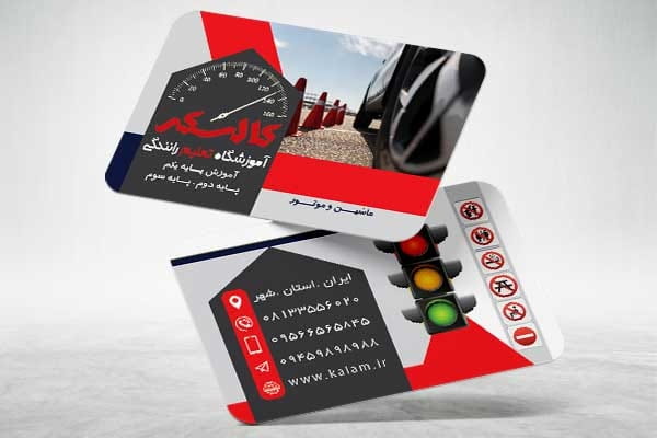 دانلود کارت ویزیت آموزش رانندگی
