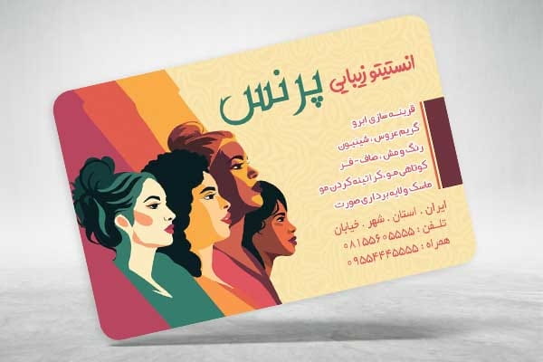 دانلود کارت ویزیت سالن زیبایی