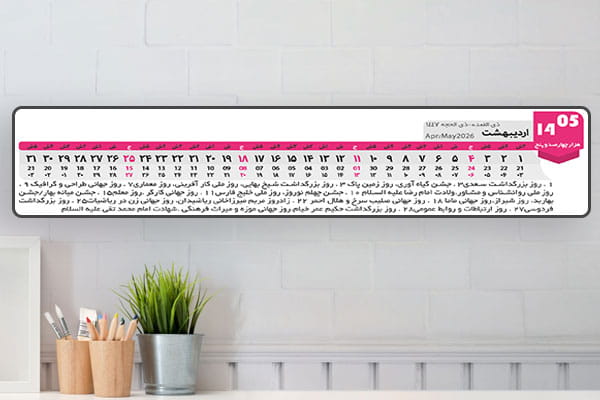 جدول تقویم 1405 افقی