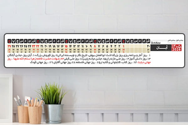 تقویم افقی 1405