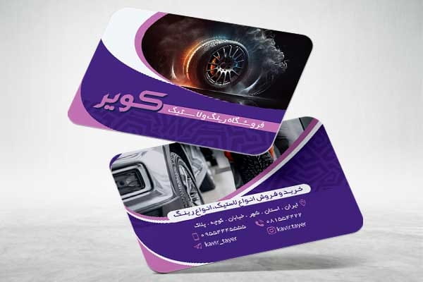 دانلود کارت ویزیت لاستیک فروشی