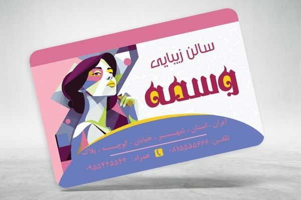 کارت ویزیت آرایشگاه زیبایی