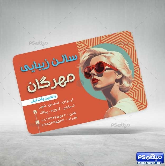 کارت ویزیت سالن زیبایی