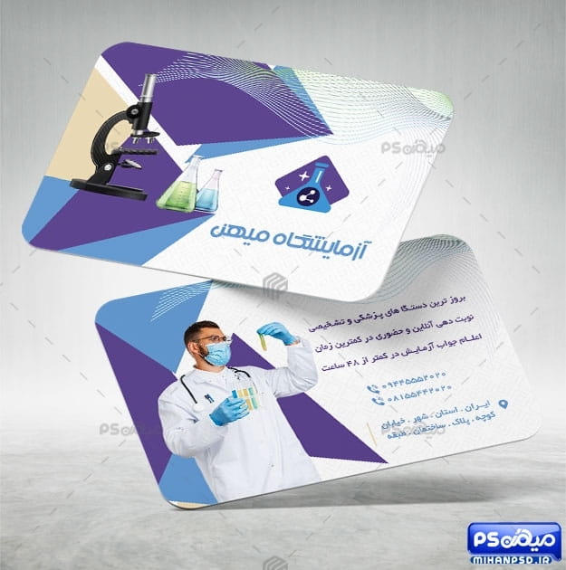 دانلود کارت ویزیت آزمایشگاه