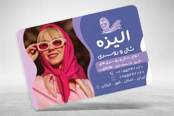 کارت ویزیت فروشگاه شال و روسری