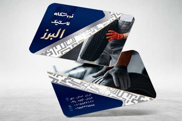 کارت ویزیت رینگ و لاستیک