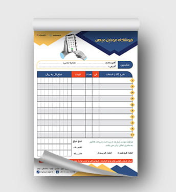 فاکتور فروشگاه موبایل لایه باز