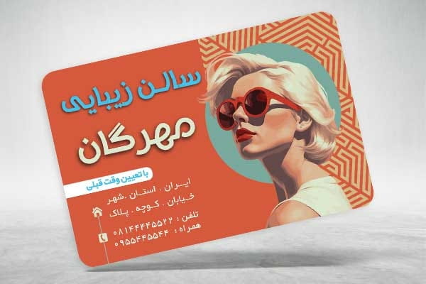 کارت ویزیت سالن زیبایی