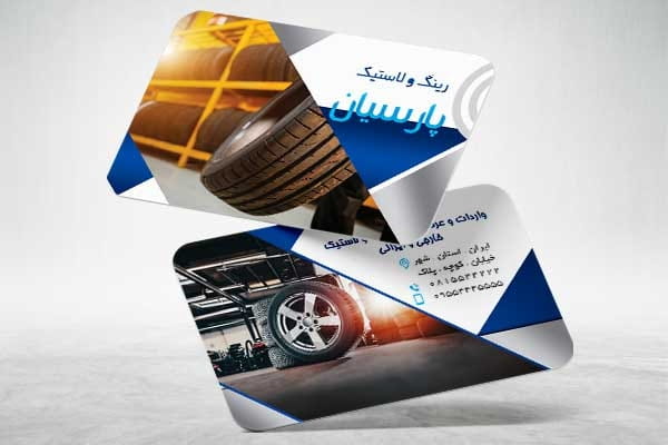 دانلود کارت ویزیت رینگ و لاستیک