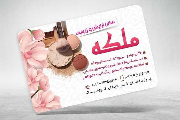 دانلود کارت ویزیت سالن زیبایی