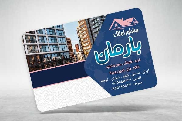 کارت ویزیت تبلیغاتی املاک