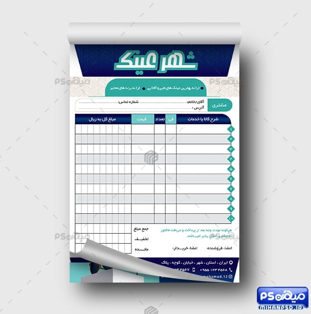 فاکتور فروشگاه عینک