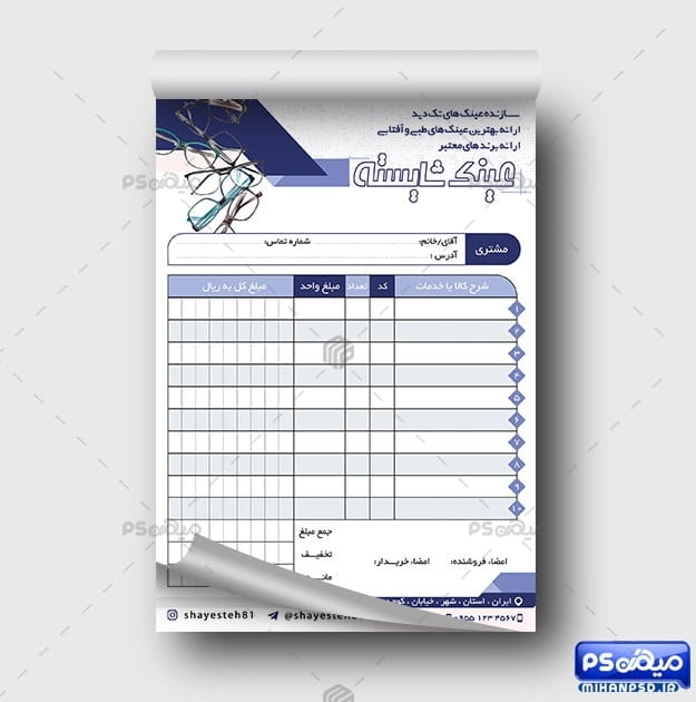 فاکتور فروشگاه عینک