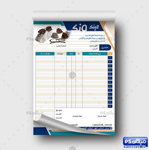 فاکتور فروشگاه عینک