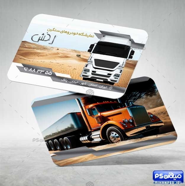 کارت ویزیت نمایشگاه کامیون